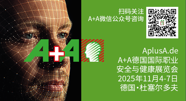 A+A德國國際職業安全與健康展覽會邀您共聚杜塞爾多夫！